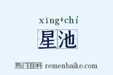 星池是什么意思的图片